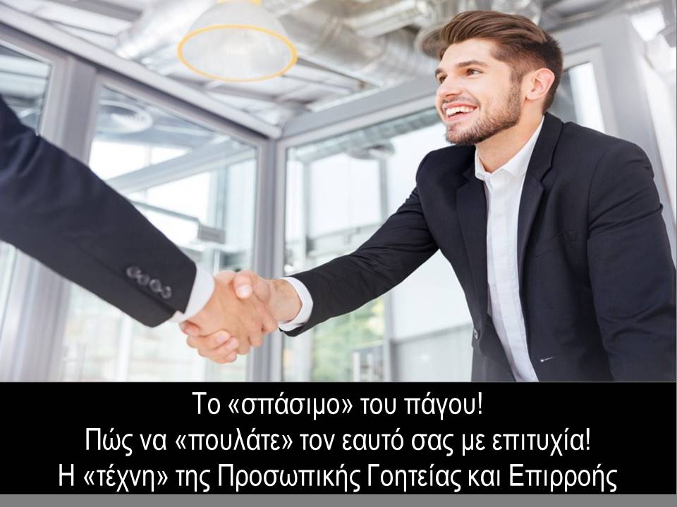 Πως να κερδίζετε το ενδιαφέρον, τη συνεργασία  και την εμπιστοσύνη των πελατών σας  στη διάρκεια της πώλησης