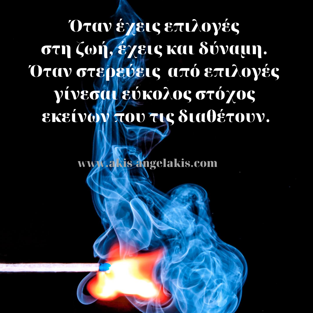 Η δύναμη των επιλογών