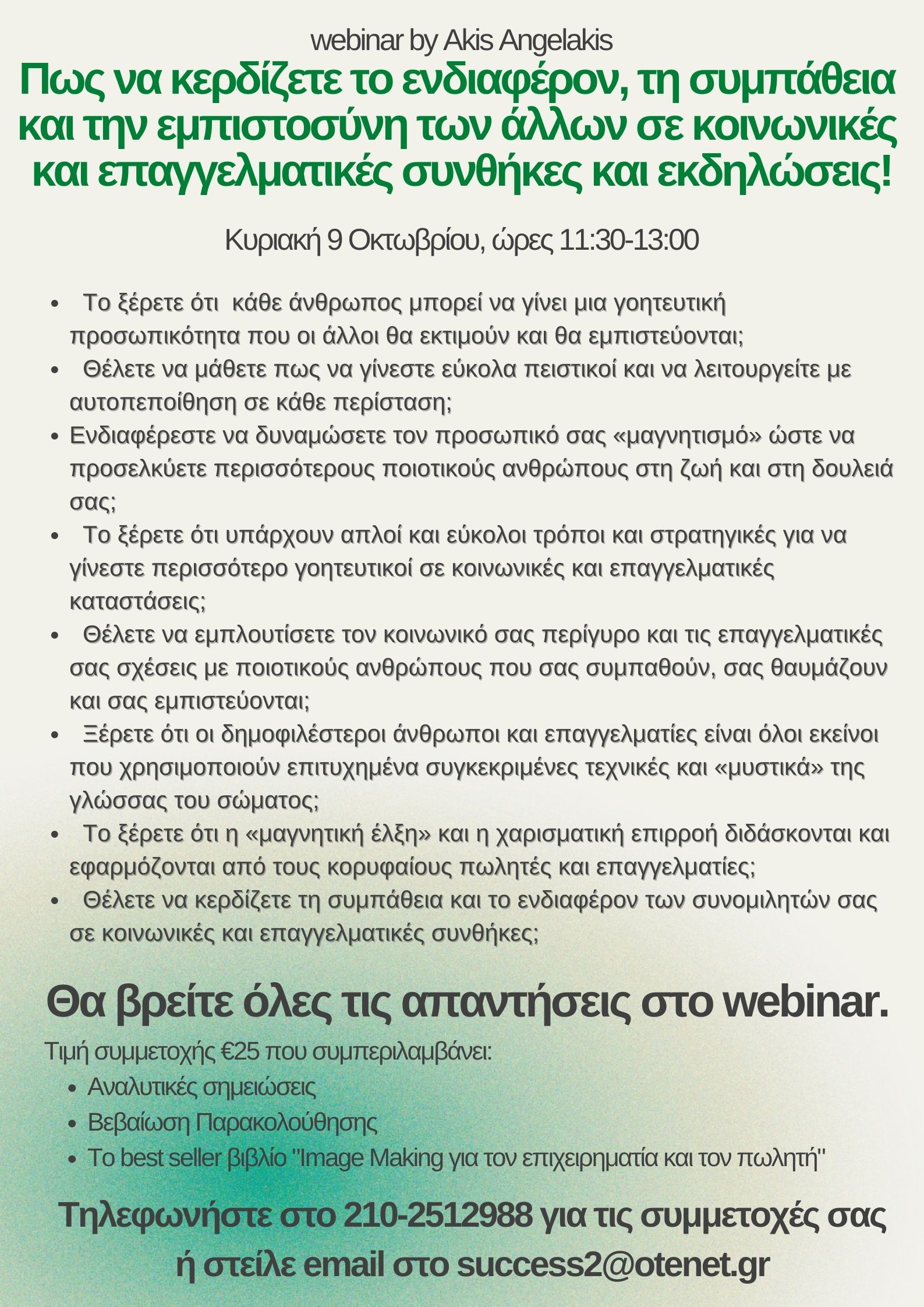 Πως να κερδίζετε το ενδιαφέρον, τη συνεργασία  και την εμπιστοσύνη των πελατών σας  στη διάρκεια της πώλησης