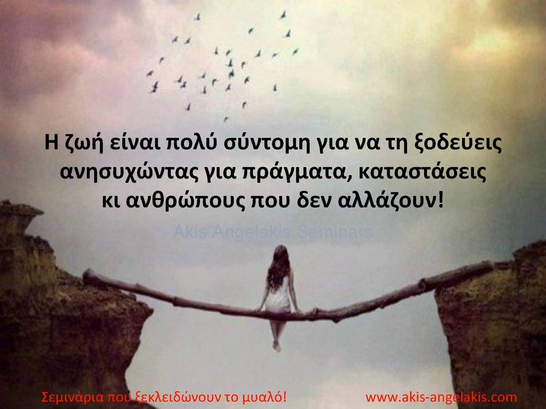 Ανησυχία : Μια δύναμη που σκοτώνει τα όνειρα!