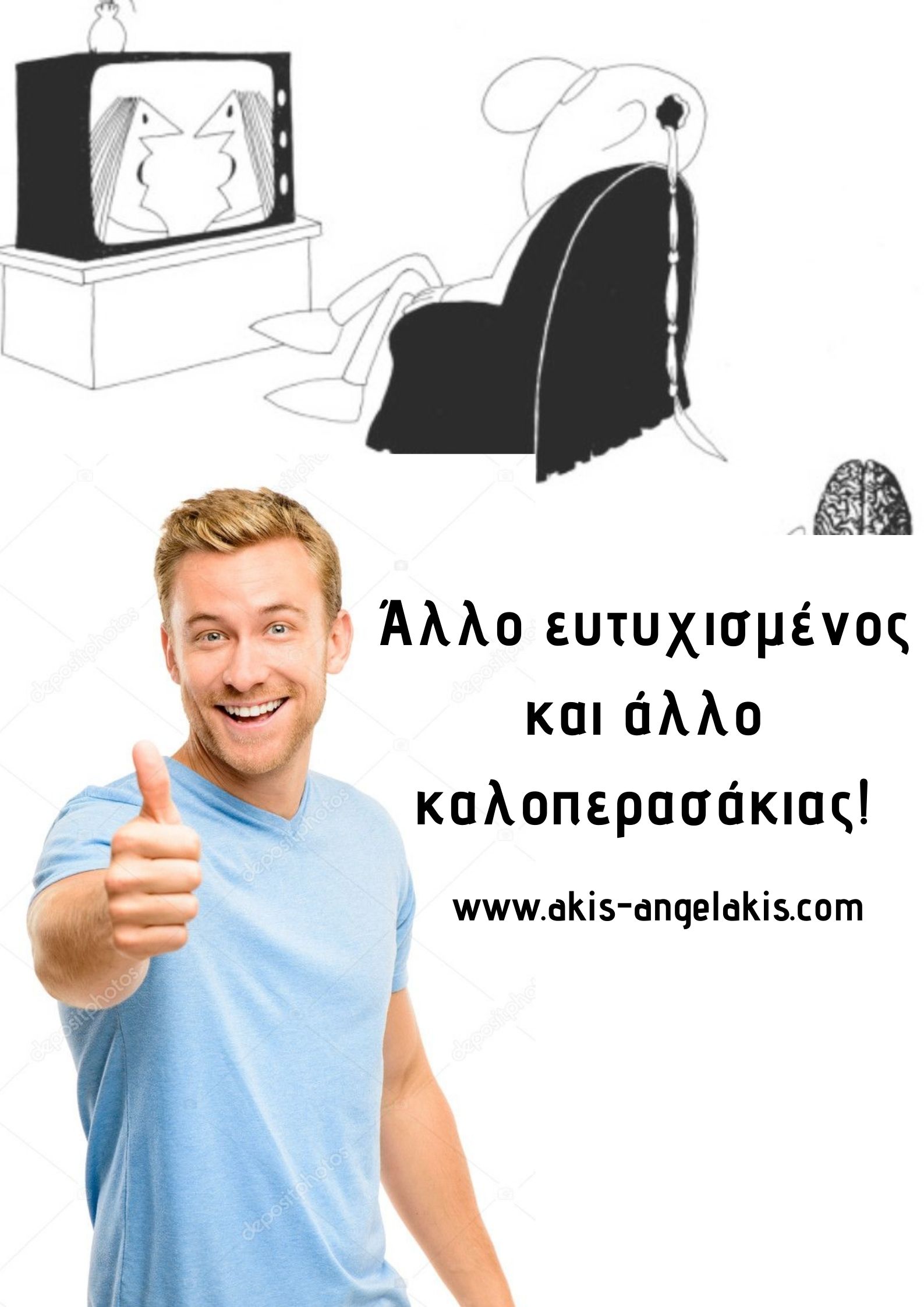 Άλλο ευτυχισμένος και άλλο καλοπερασάκιας!