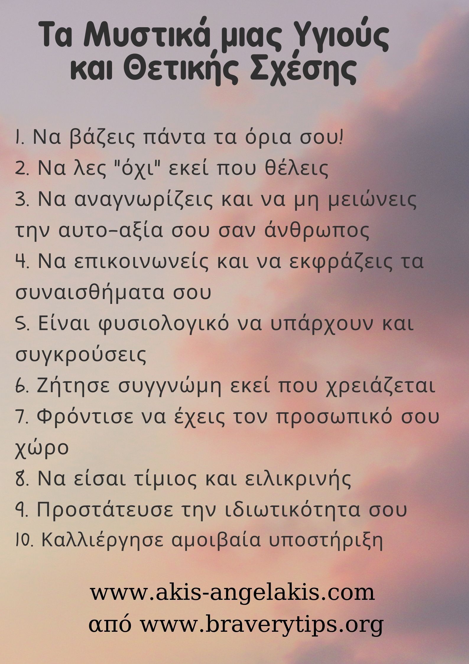 Τα Μυστικά μιας Υγιούς και Θετικής Σχέσης
