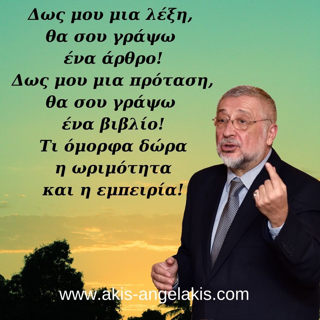 Με το πέρασμα του χρόνου όλα γίνονται ευκολότερα!