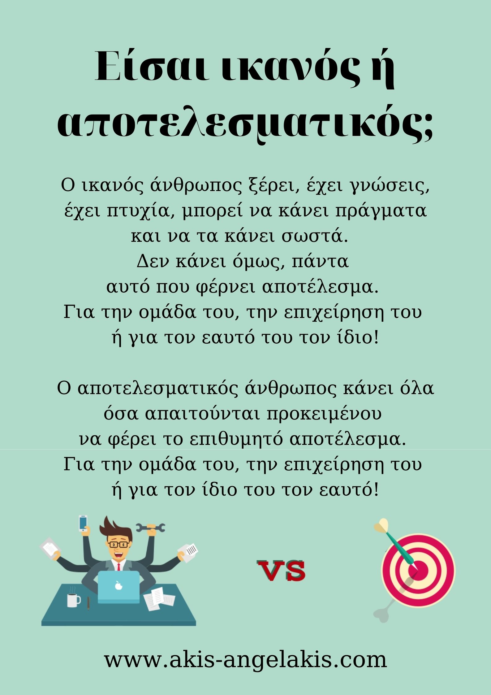 Ικανός ή Αποτελεσματικός;