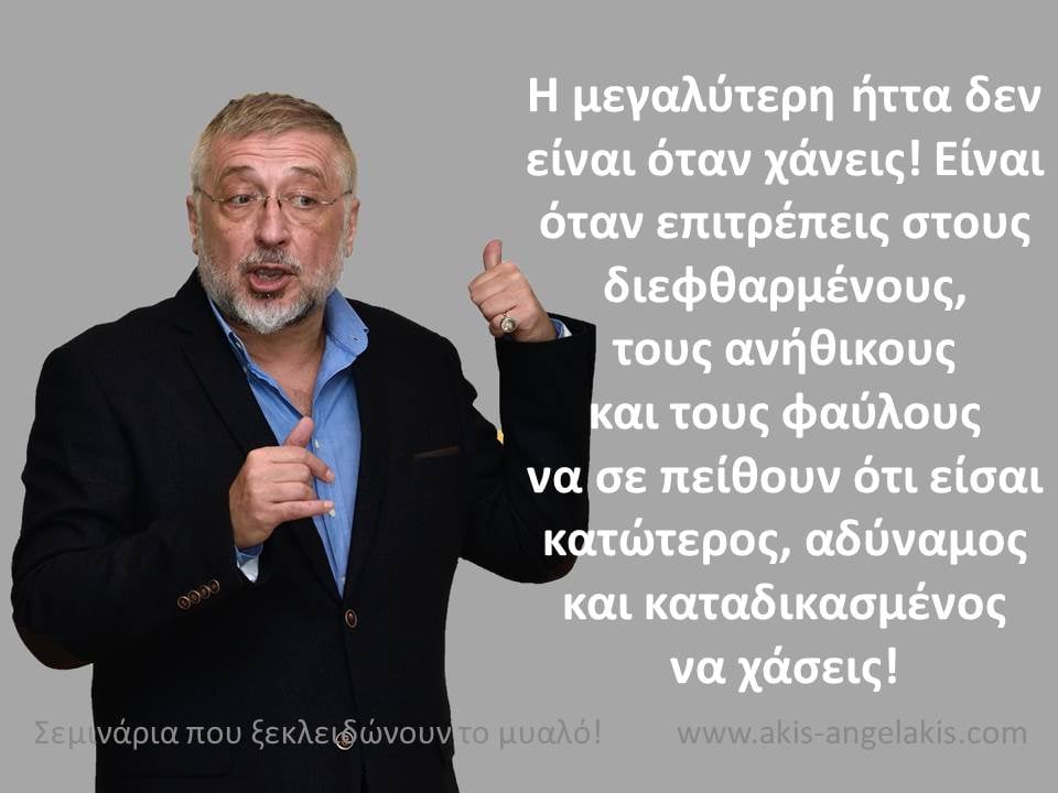 Πως επιτρέπεις να σου συμπεριφέρονται;