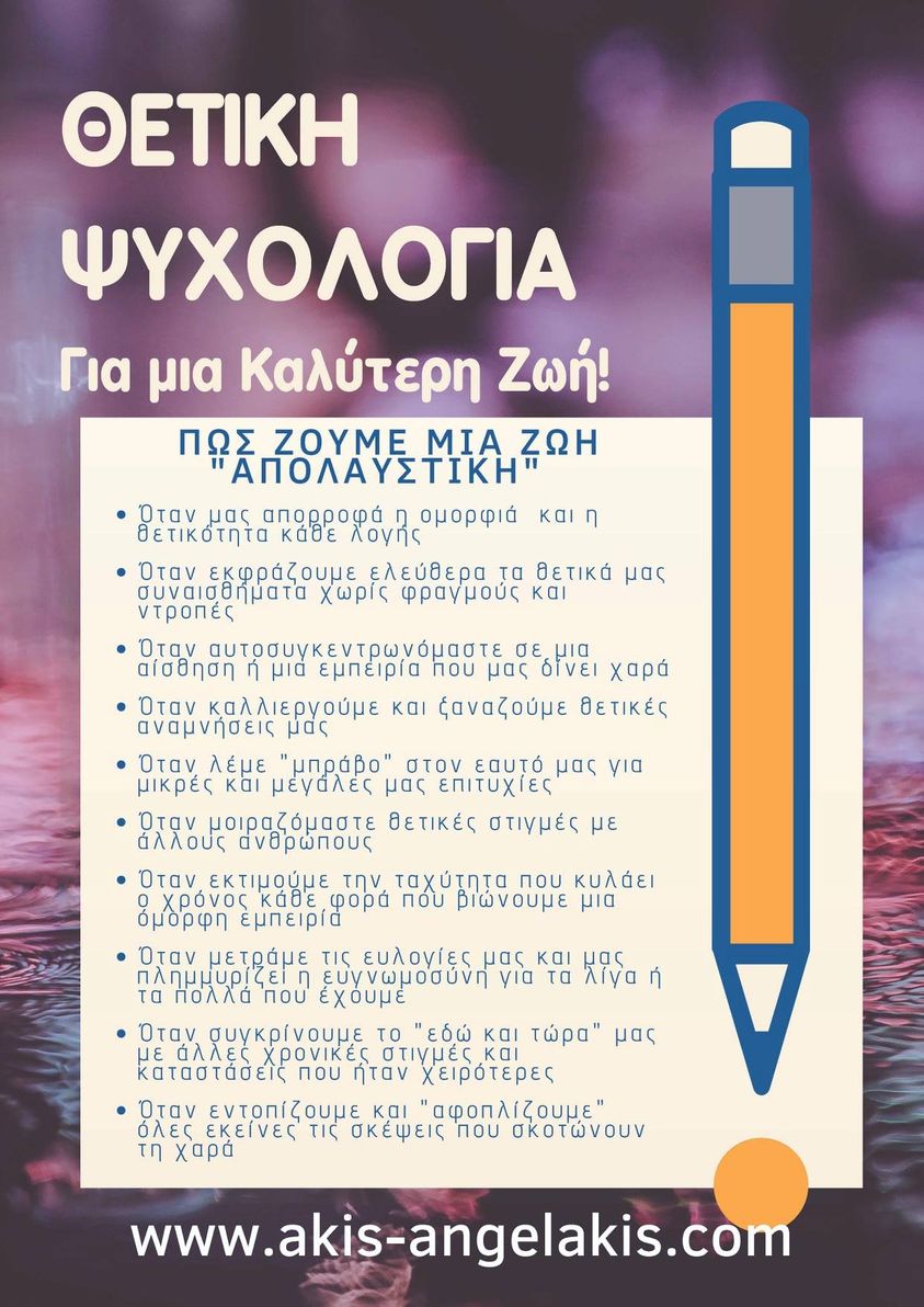 Πως να ζούμε μια ζωή απολαυστική!