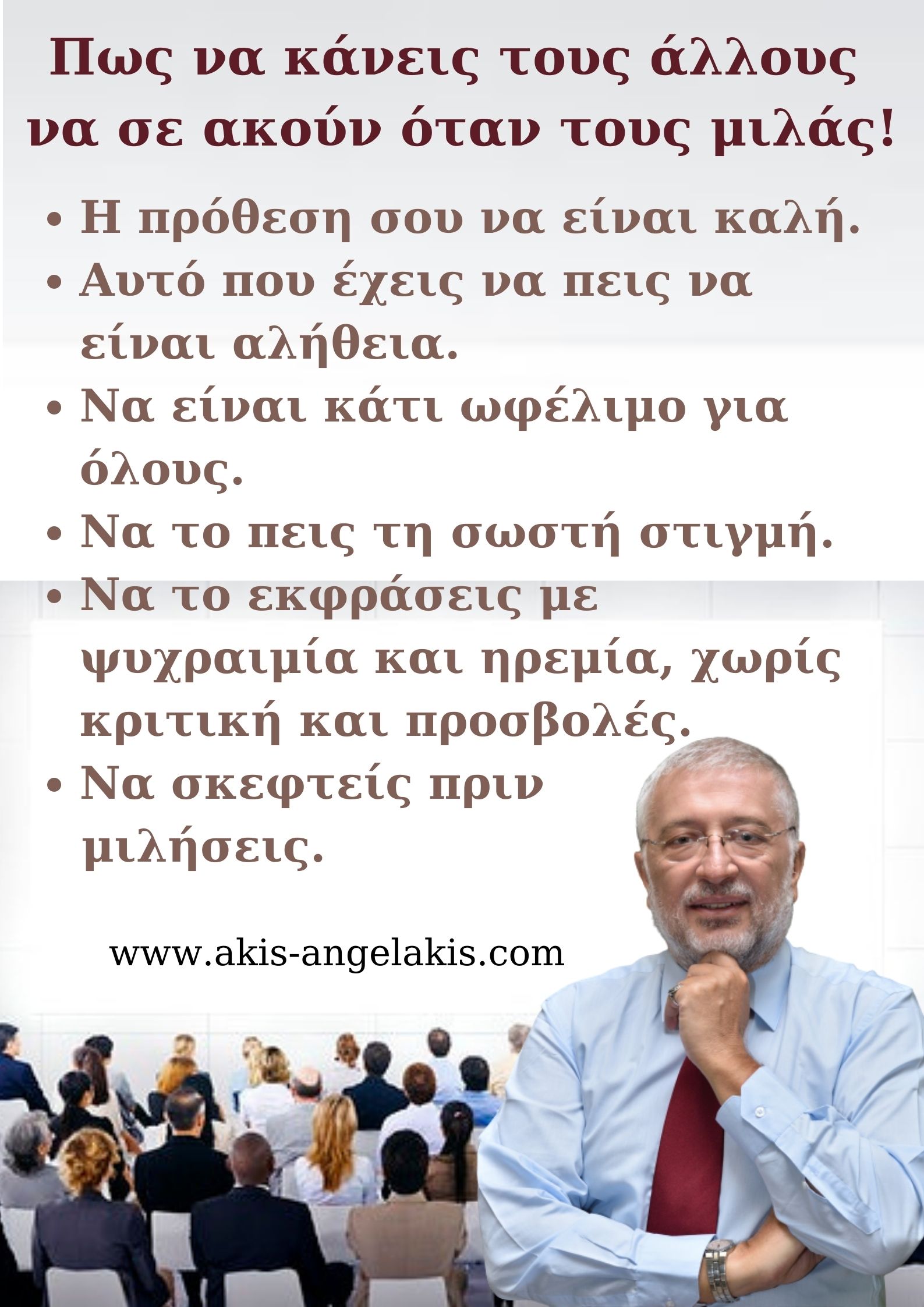 Πως να σε ακούν οι άλλοι όταν τους μιλάς