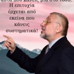 Το μυστικό της επιτυχίας