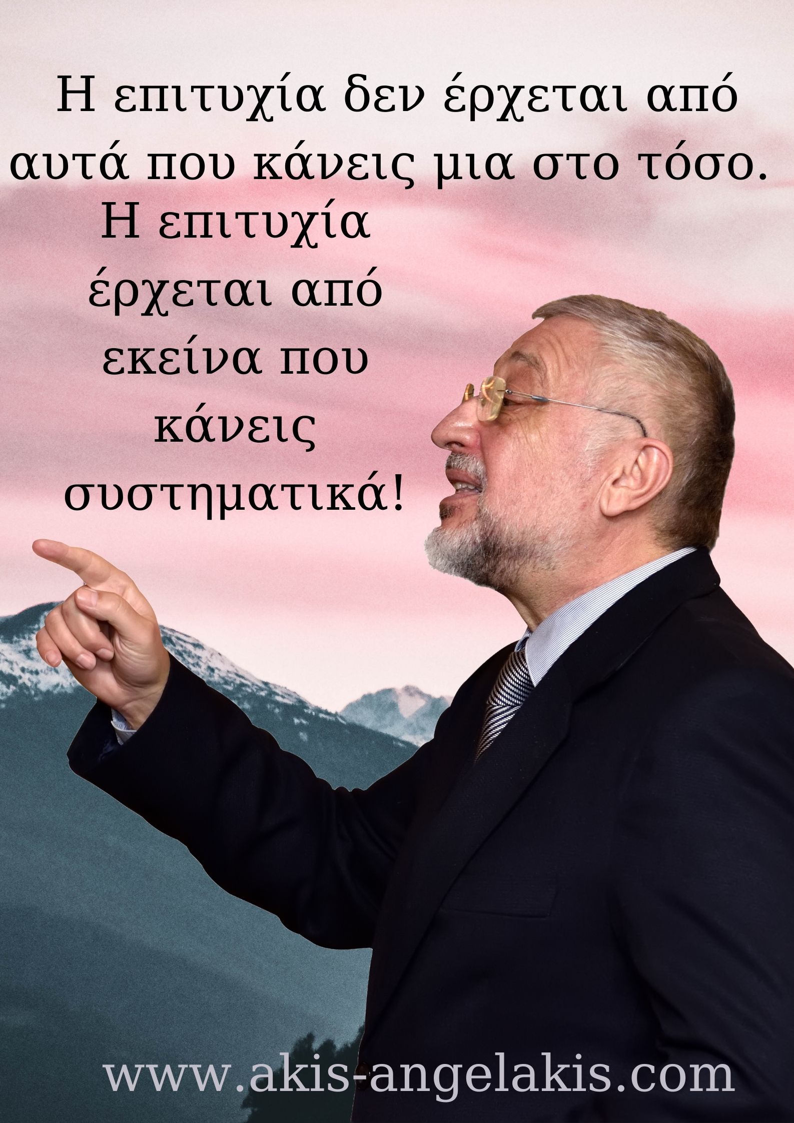 Το μυστικό της επιτυχίας