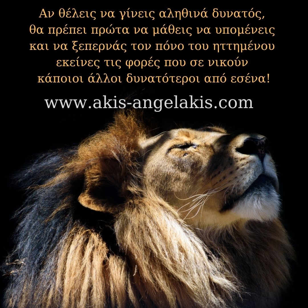 Πως αποκτιέται η αληθινή δύναμη