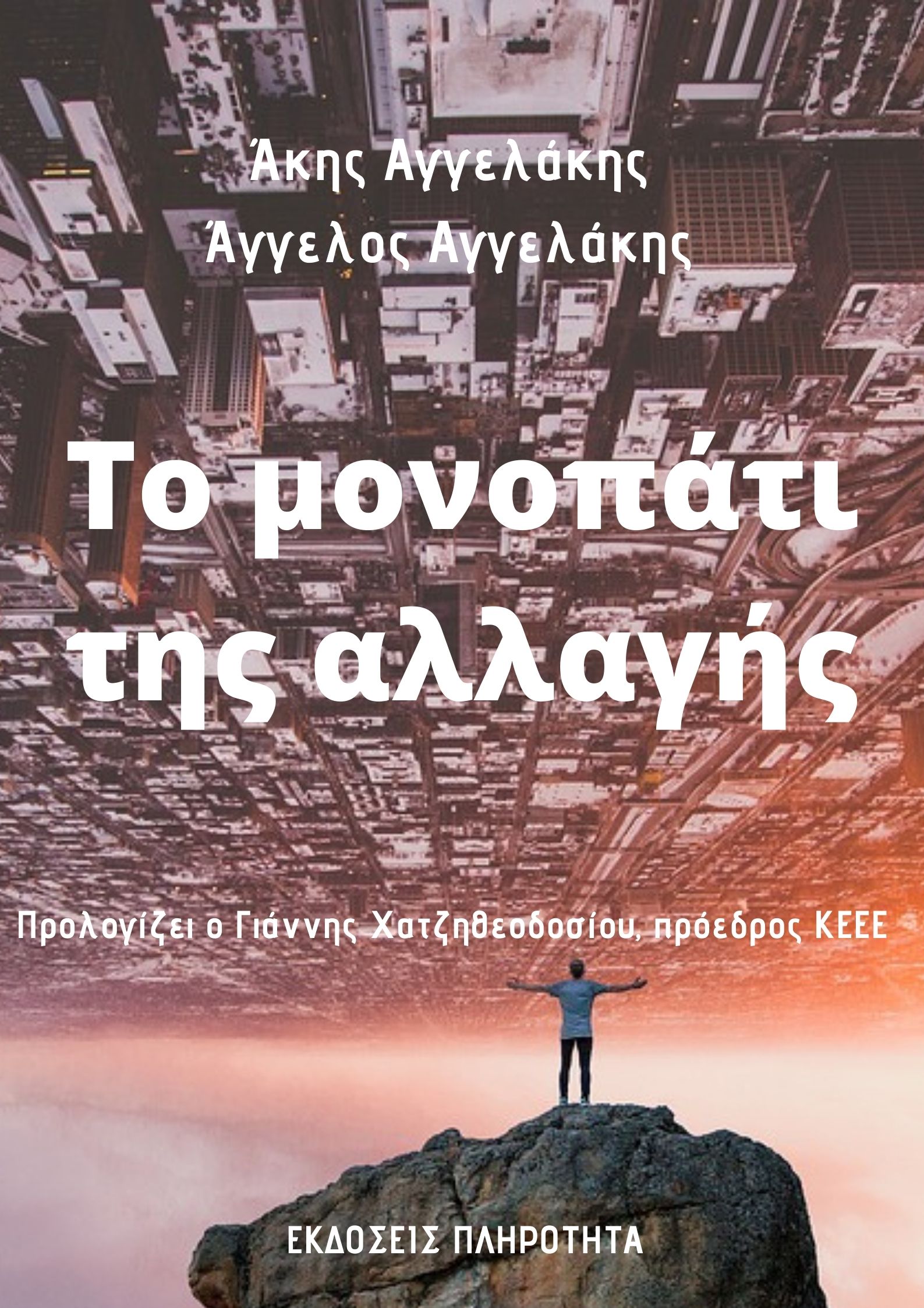 Το μονοπάτι της αλλαγής