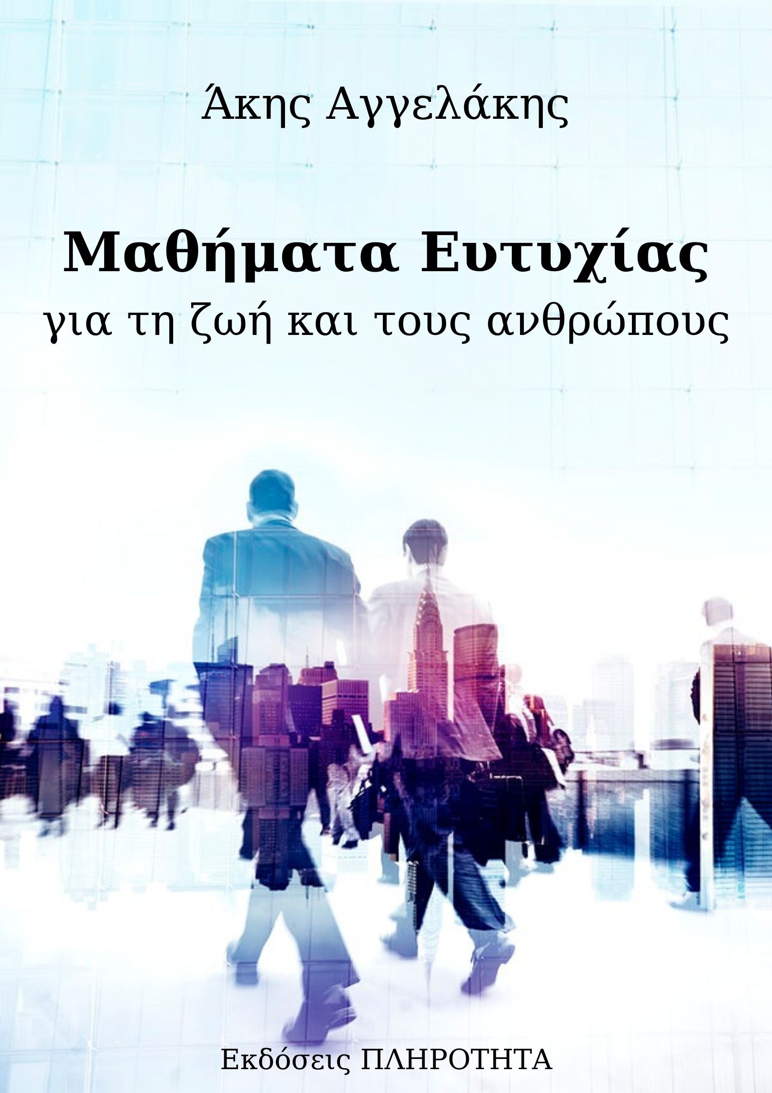 Μαθήματα Ευτυχίας για τη ζωή και τους ανθρώπους