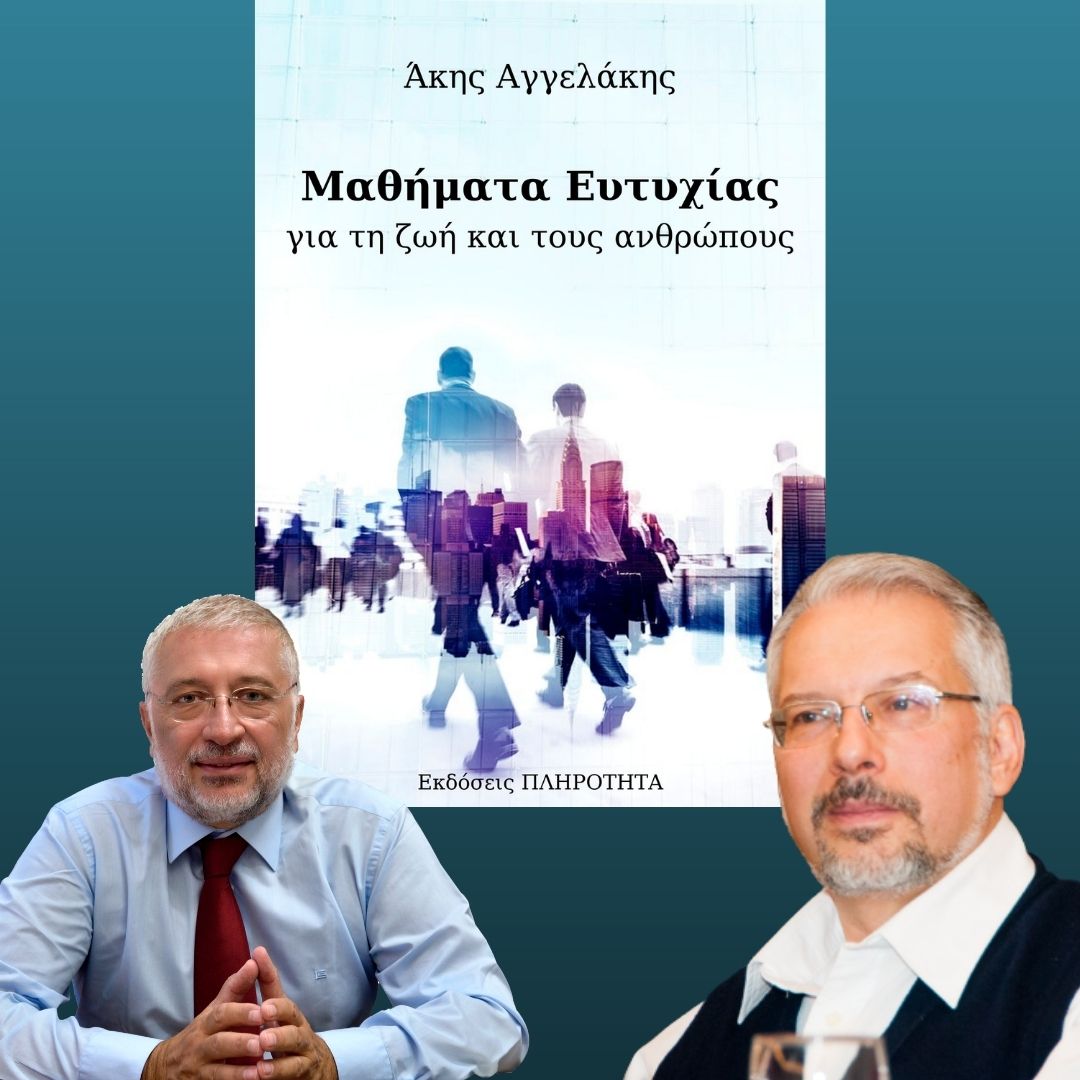 Μαθήματα Ευτυχίας