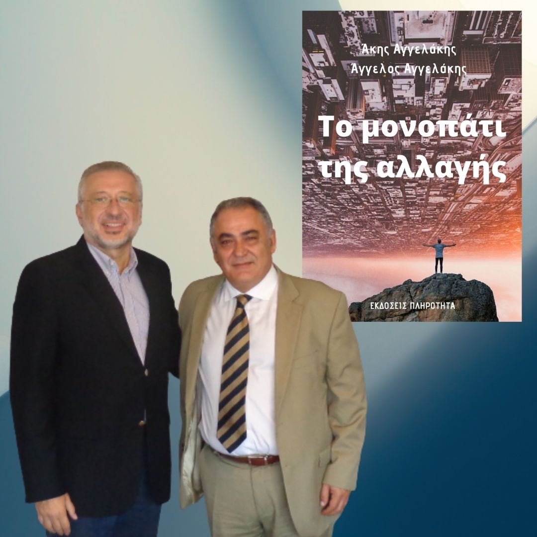 Το μονοπάτι της Αλλαγής