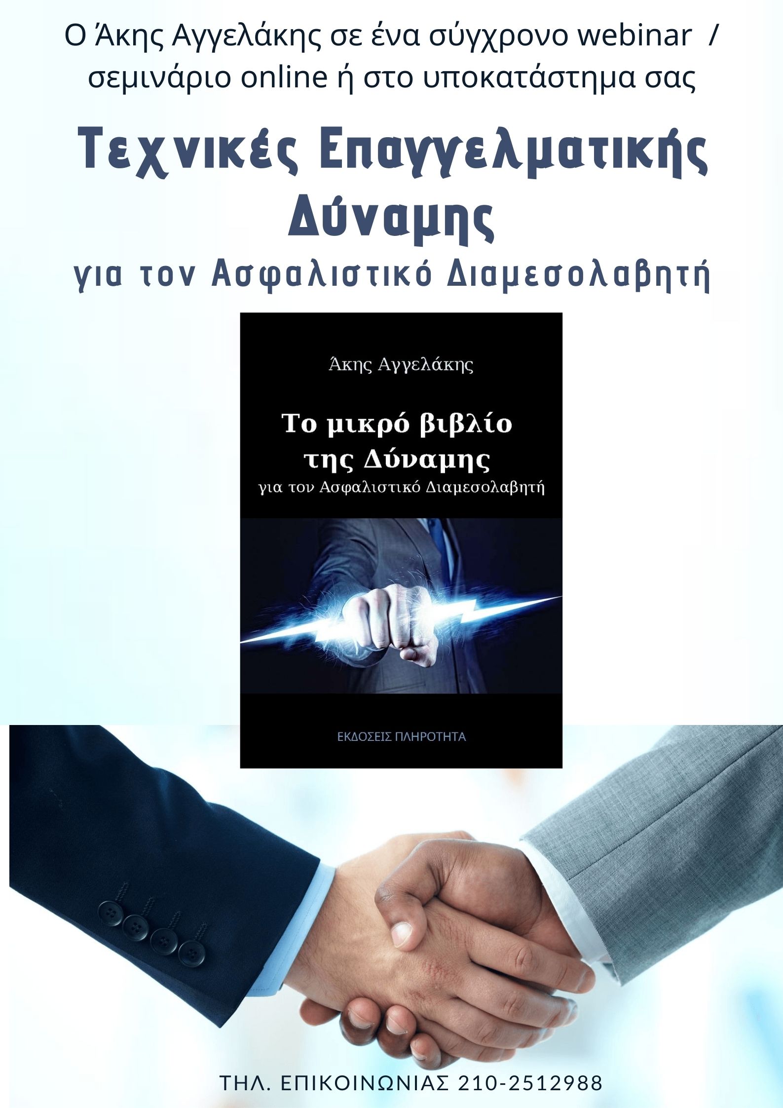 Τεχνικές Επαγγελματικής Δύναμης για τον Ασφαλιστικό Διαμεσολαβητή