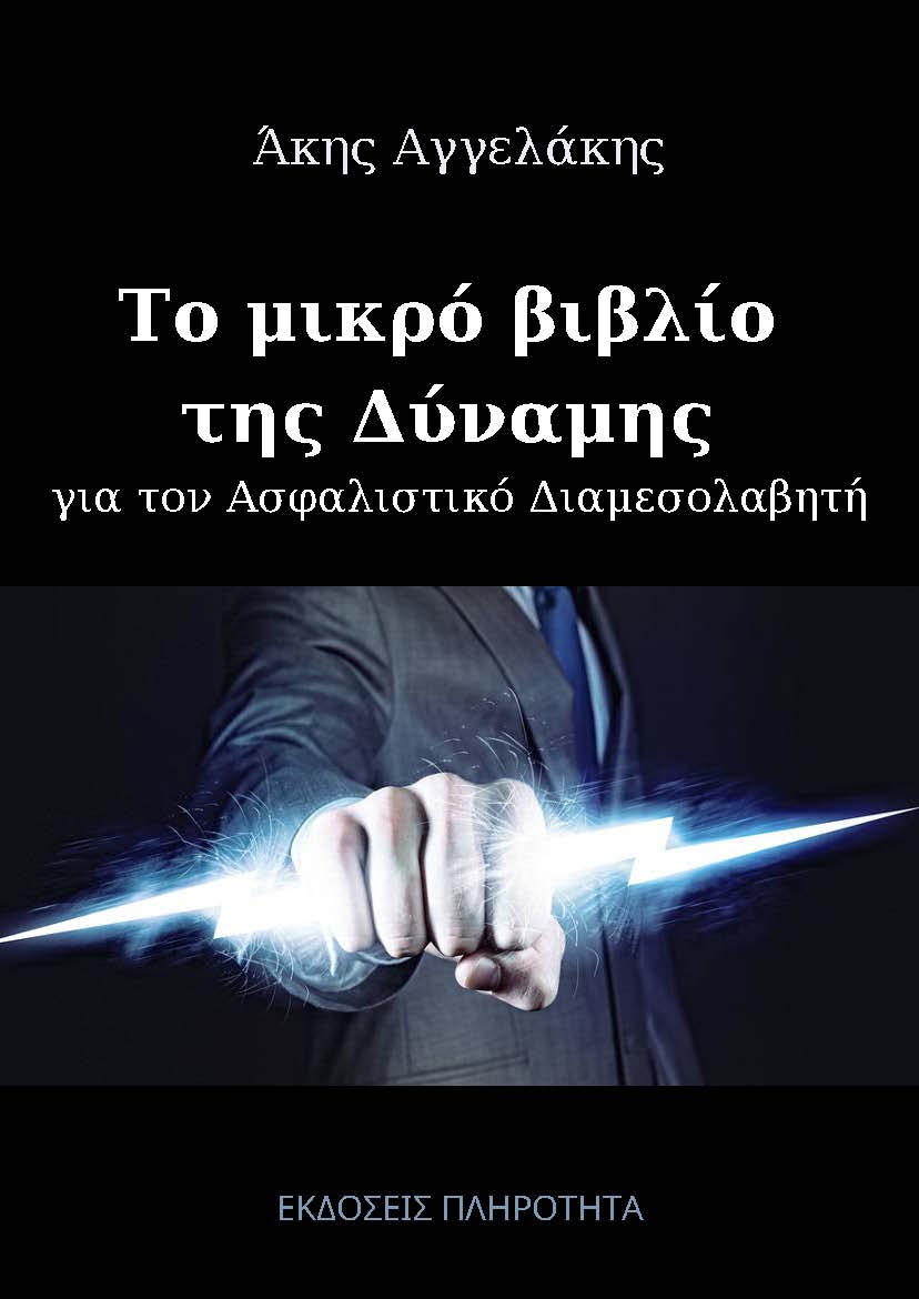 Τεχνικές Επαγγελματικής Δύναμης για τον Ασφαλιστικό Διαμεσολαβητή