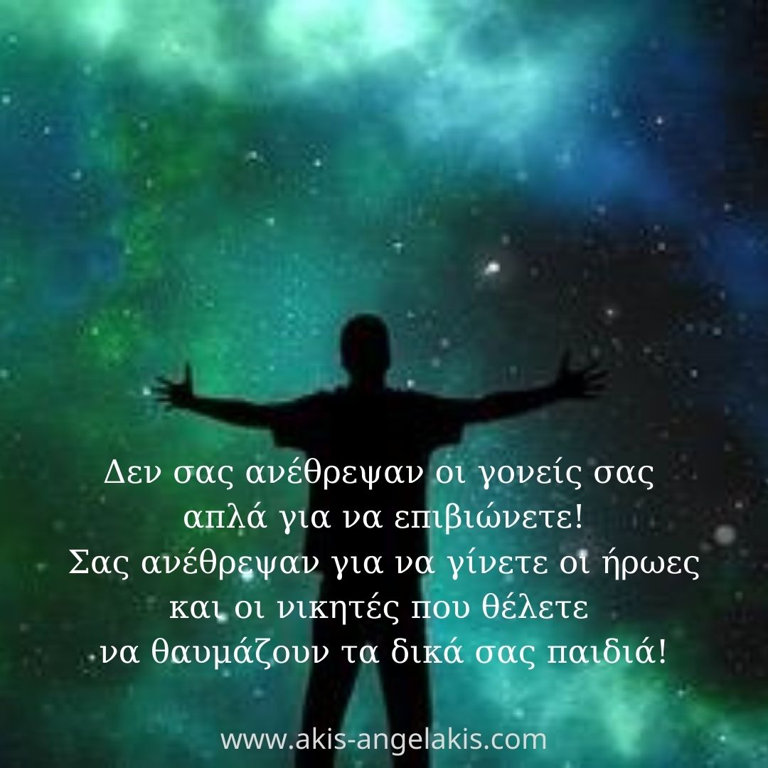Η  αληθινή  έννοια της  επιβίωσης