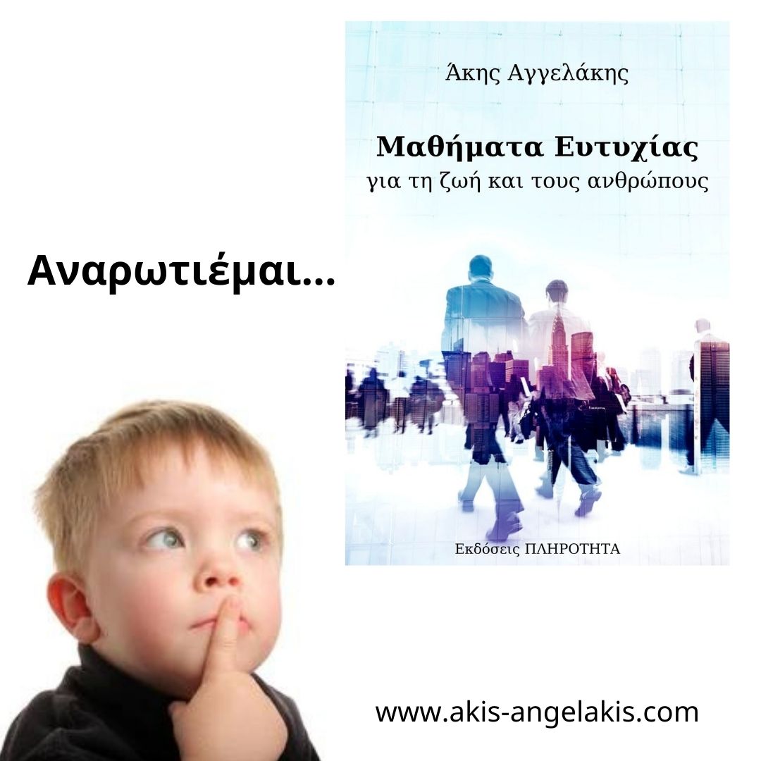 Αναρωτιέμαι…