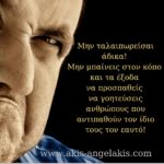 Μια σκληρή αλήθεια ζωής!