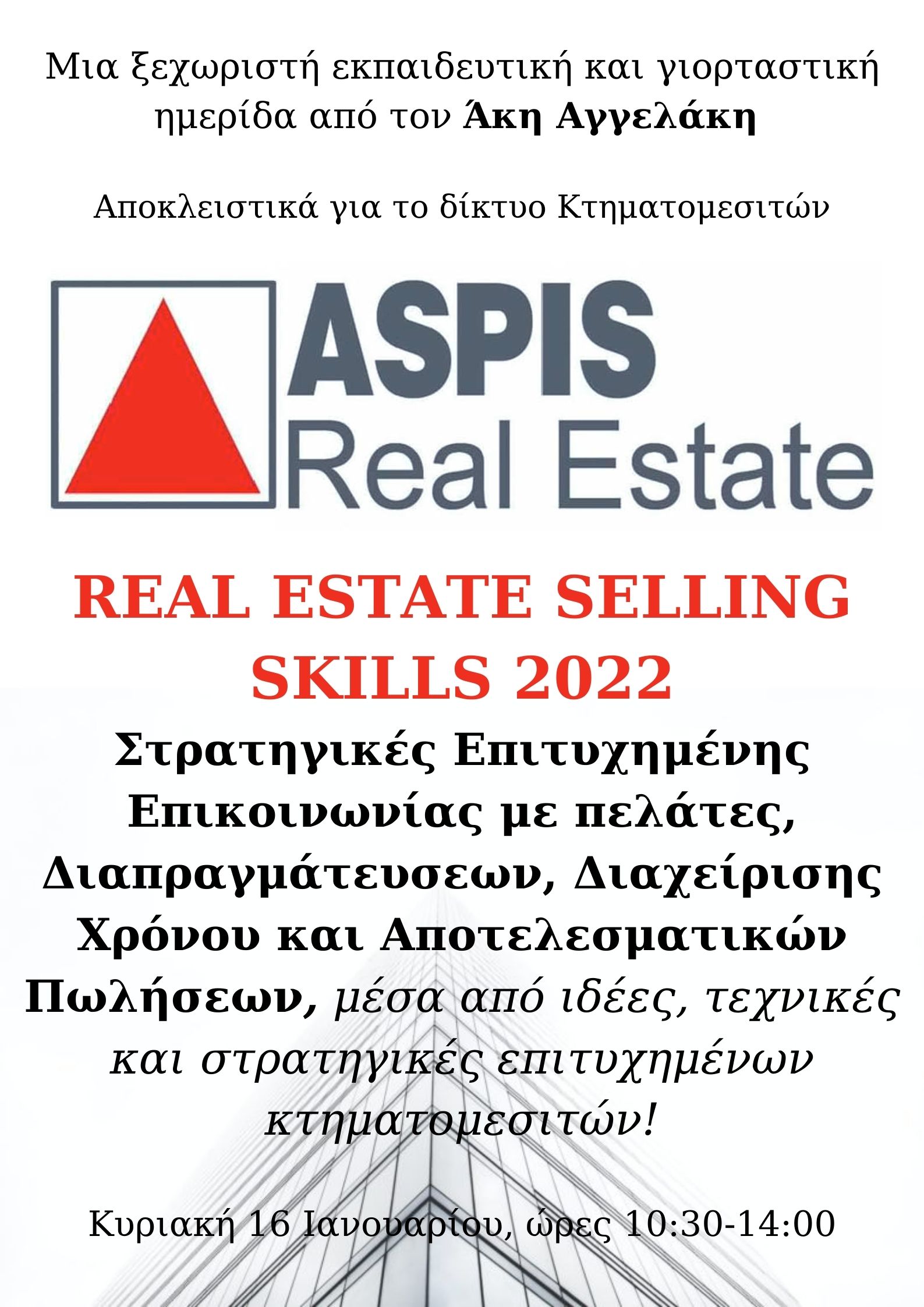 Real Estate Selling Skills 2022 αποκλειστικά για το δίκτυο συνεργατών της Aspis Real Estate