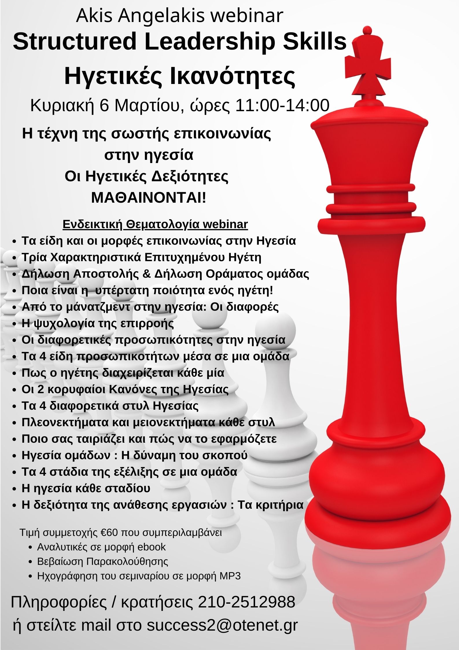 Structured Leadership Skills: Ηγετικές Ικανότητες και Επικοινωνία