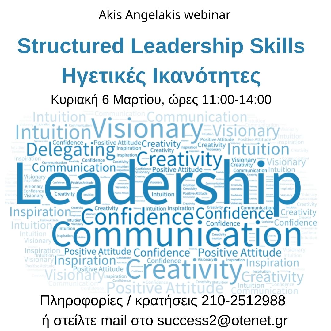 Structured Leadership Skills: Ηγετικές Ικανότητες και Επικοινωνία