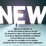 Κάθε μέρα και μια νέα αρχή!