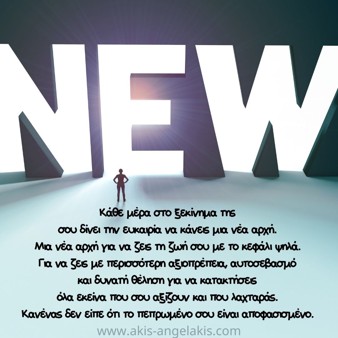 Κάθε μέρα και μια νέα αρχή!