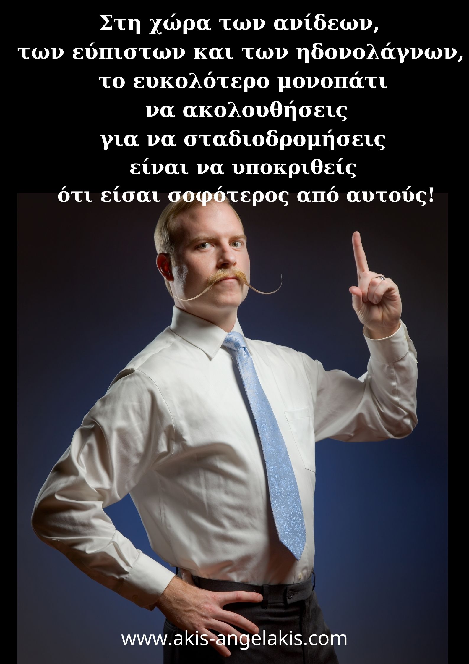Μην εμπιστεύεσαι αυτό που λάμπει!