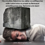 Μια υποχρέωση στον ίδιο σου τον εαυτό!