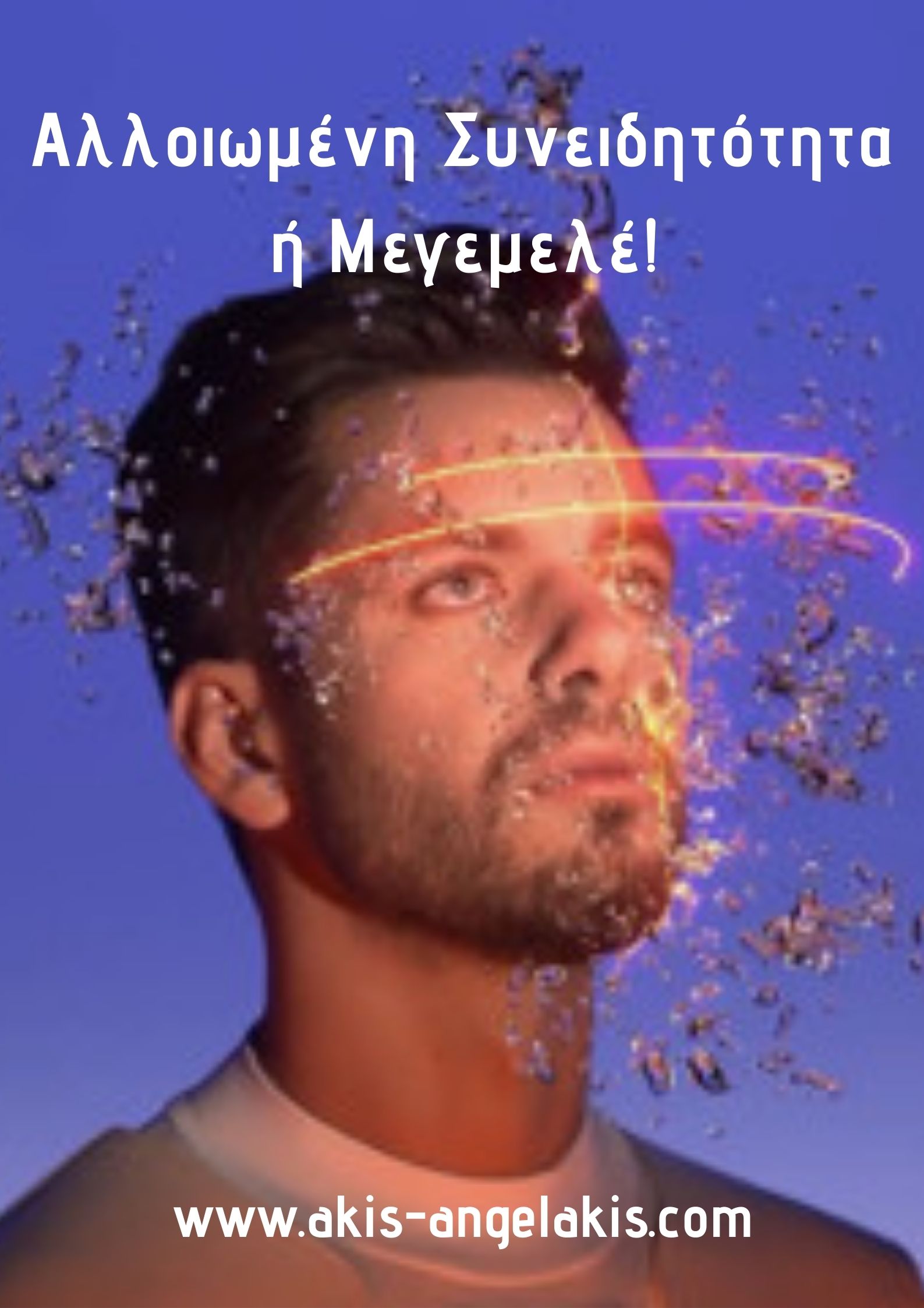 Άνθρωποι με αλλοιωμένη συνειδητότητα!