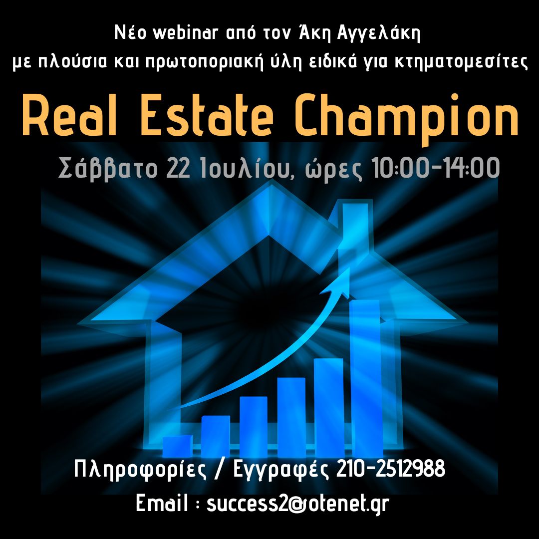 Real Estate Champion! Στρατηγικές που θα σε κάνουν να ξεχωρίσεις