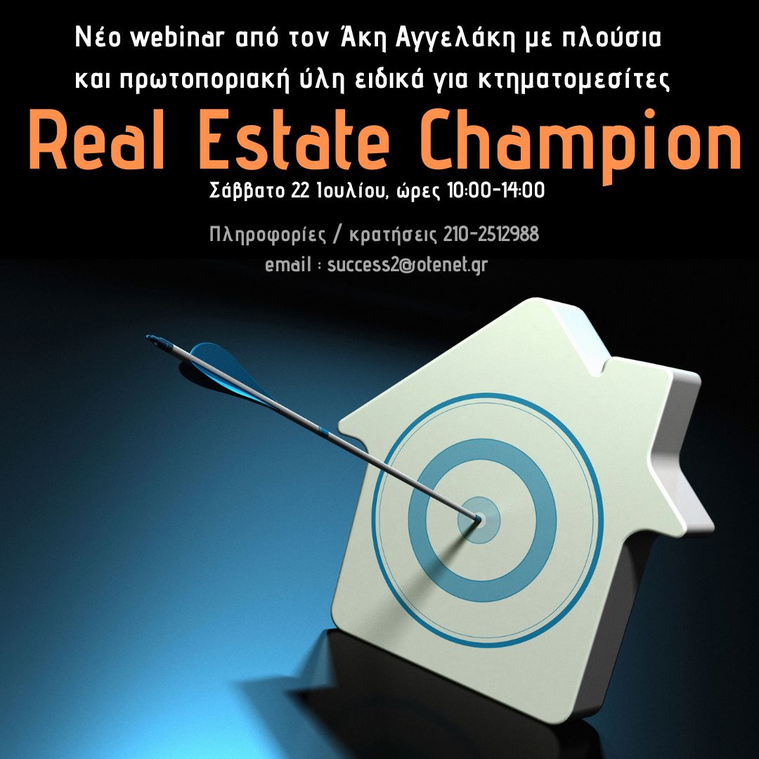 Real Estate Champion! Στρατηγικές που θα σε κάνουν να ξεχωρίσεις