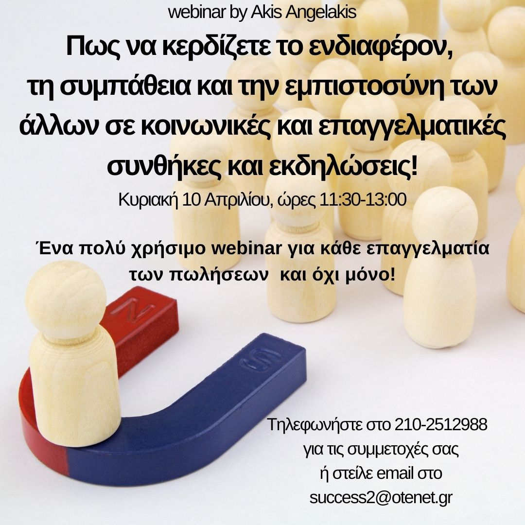 Προσωπική Γοητεία : Πως να κερδίζετε το ενδιαφέρον, τη συμπάθεια και την εμπιστοσύνη των άλλων σε κοινωνικές και επαγγελματικές συνθήκες και εκδηλώσεις!