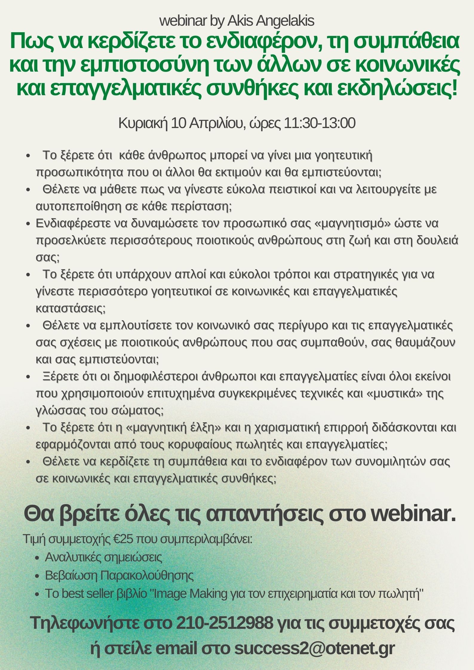 Προσωπική Γοητεία : Πως να κερδίζετε το ενδιαφέρον, τη συμπάθεια και την εμπιστοσύνη των άλλων σε κοινωνικές και επαγγελματικές συνθήκες και εκδηλώσεις!