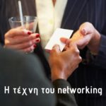H «τέχνη» του Networking για κάθε επαγγελματία