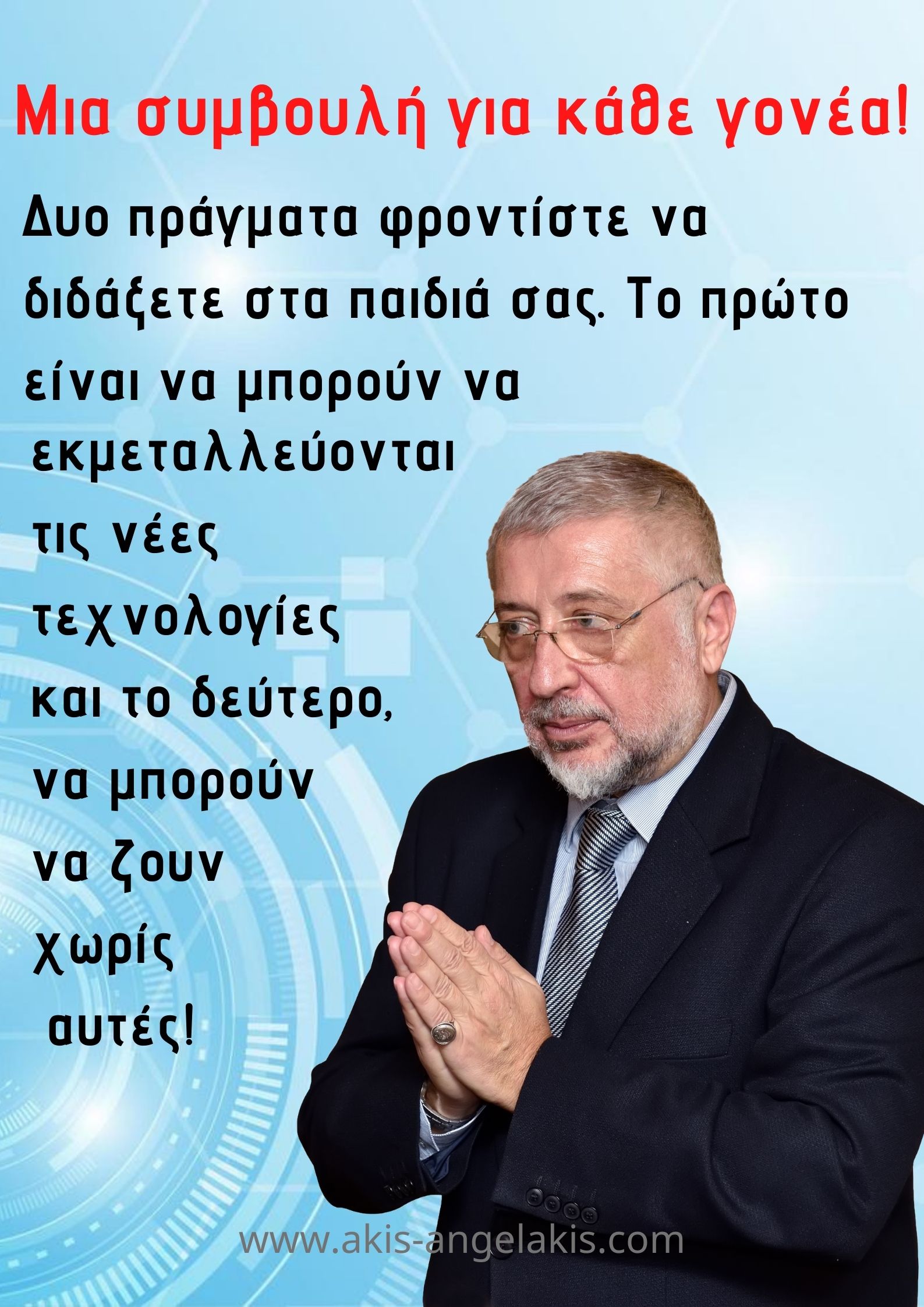 Μια συμβουλή για γονείς