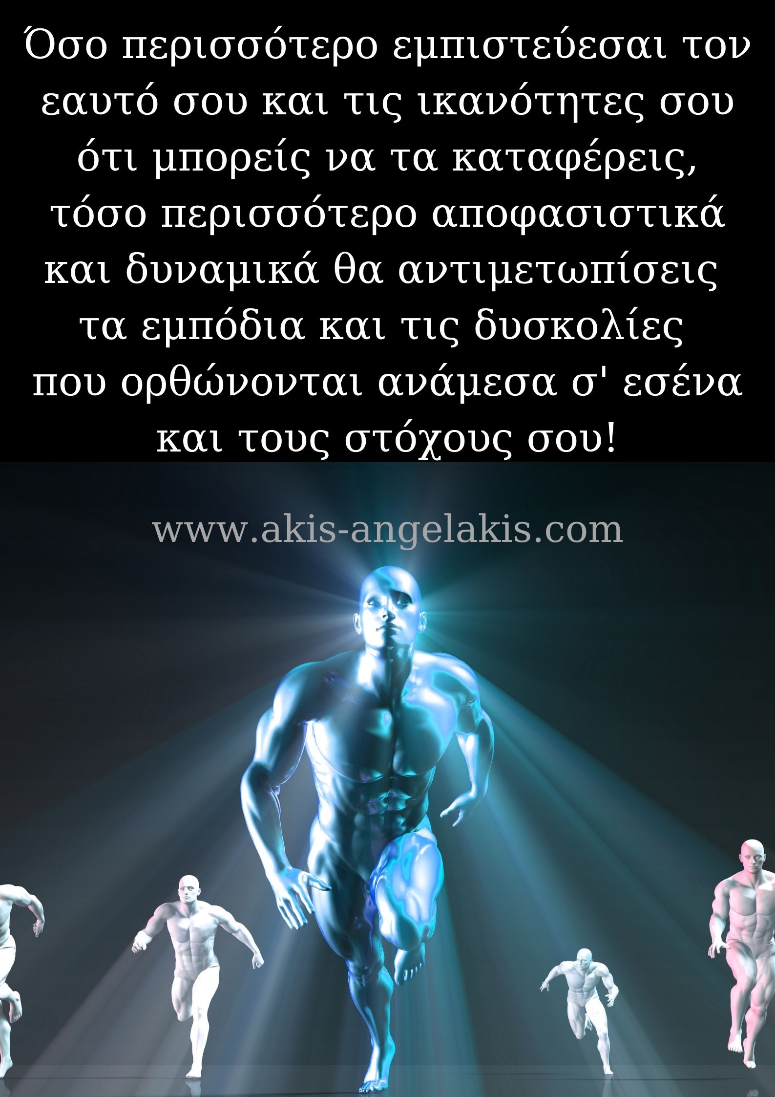 Εμπιστεύεσαι τον εαυτό σου;