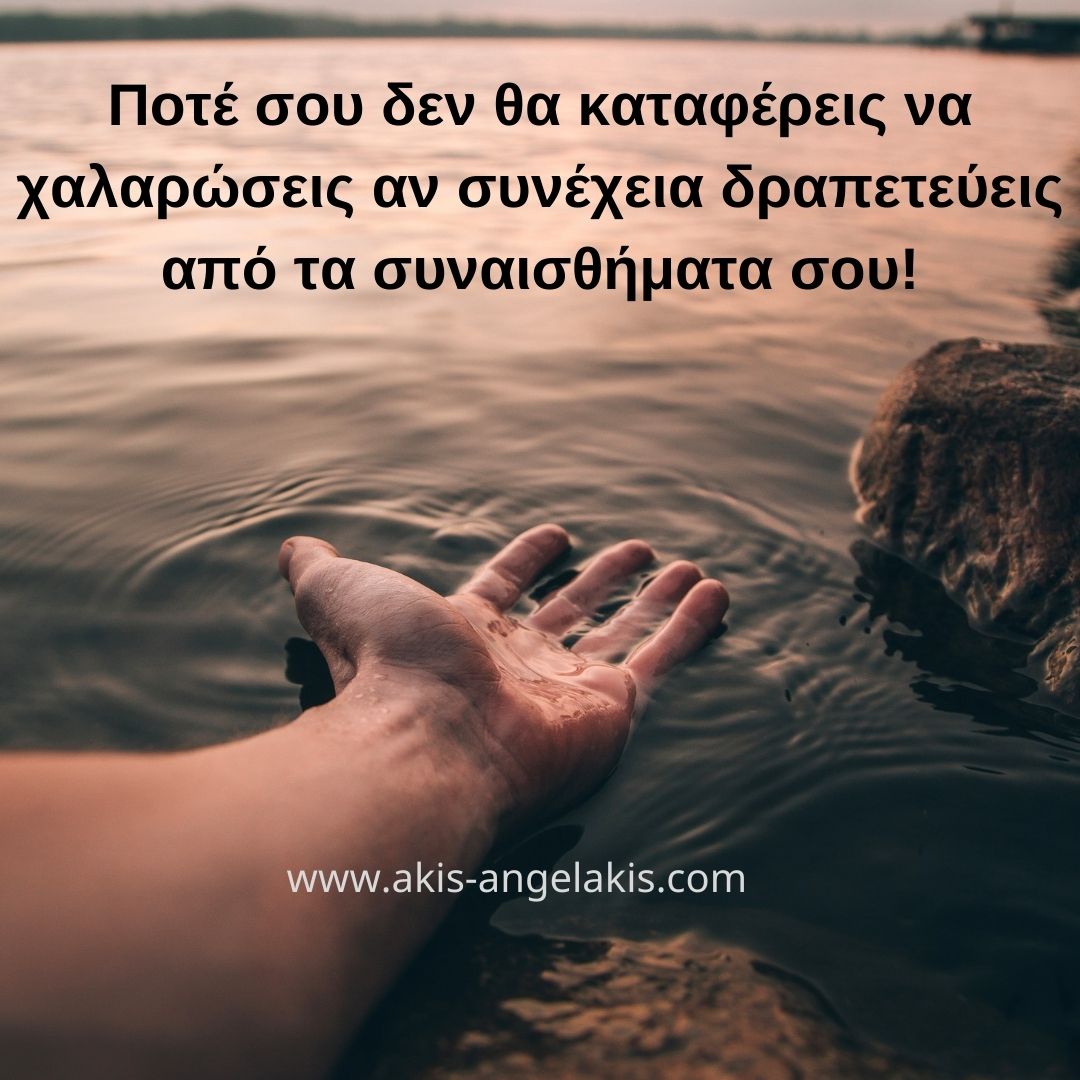 Η δύναμη των συναισθημάτων