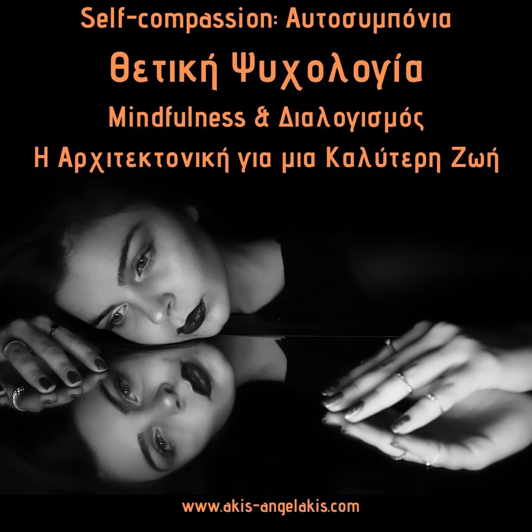 Self-compassion: Αυτοσυμπόνια Θετική Ψυχολογία Mindfulness & Διαλογισμός Η Αρχιτεκτονική για μια Καλύτερη Ζωή