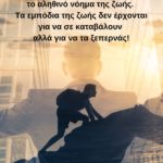 Μια λυτρωτική αλήθεια