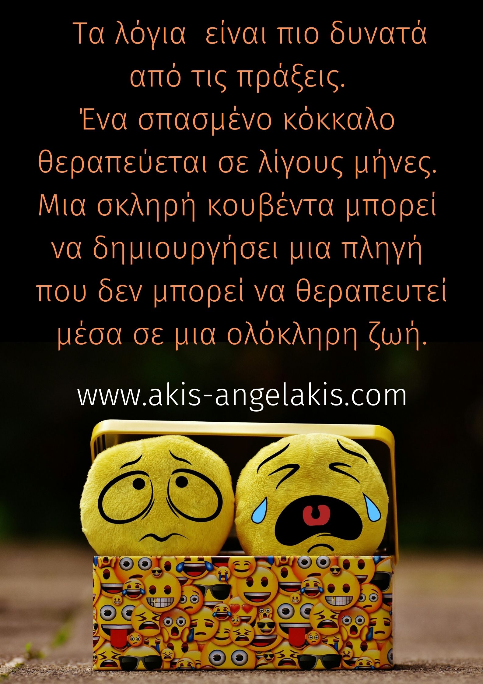 Η γλώσσα κόκαλα δεν έχει και κόκαλα τσακίζει!