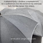 Μια κοινή ανάγκη όλων των ανθρώπων