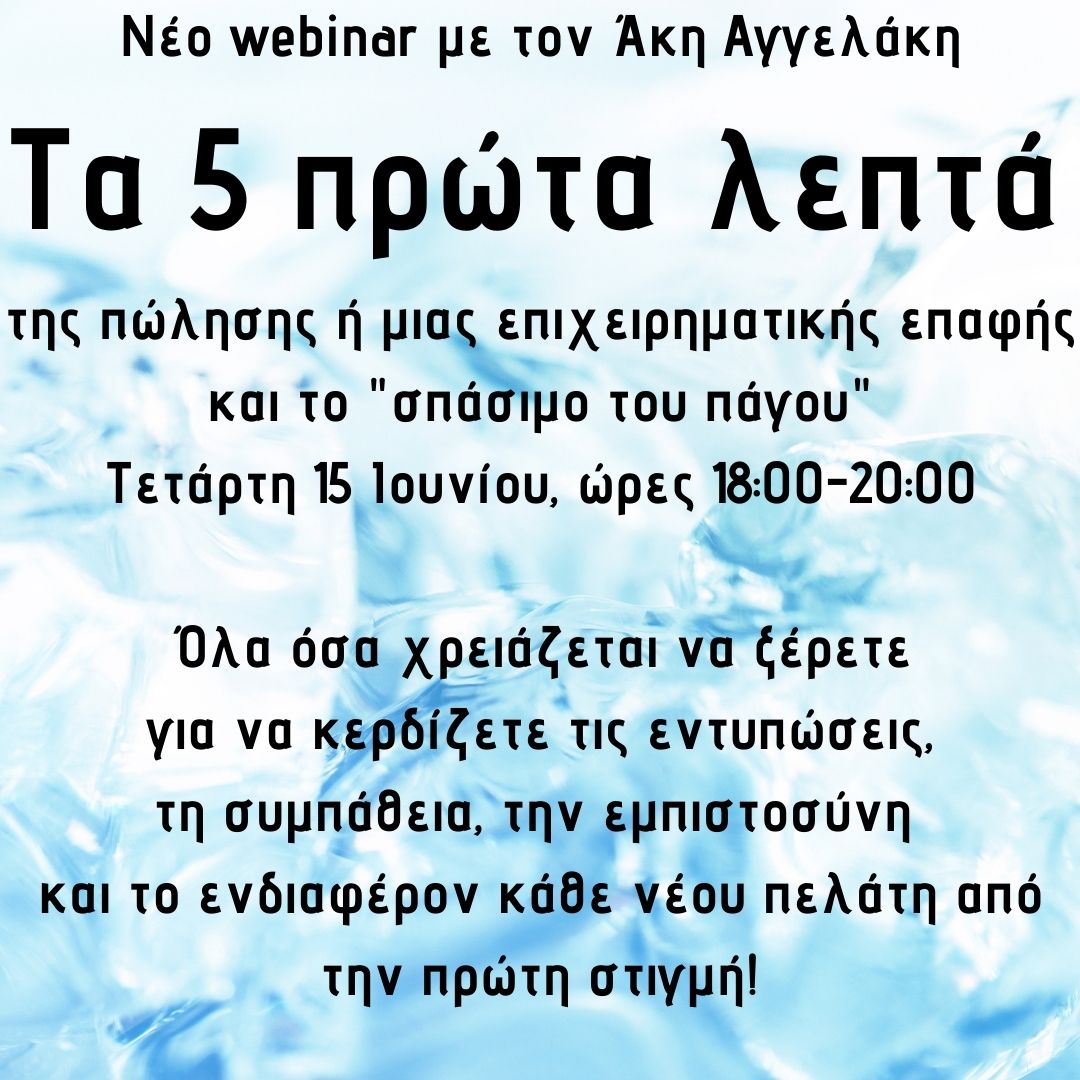 Τα 5 πρώτα λεπτά της πώλησης και μιας επιχειρηματικής επαφής