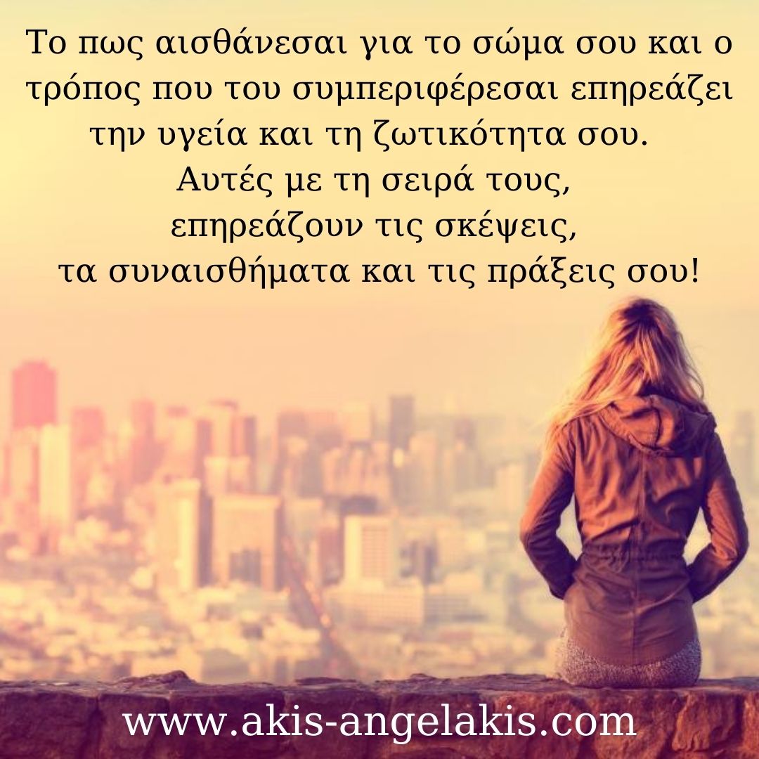 Το σώμα, ο καθρέφτης του μυαλού!