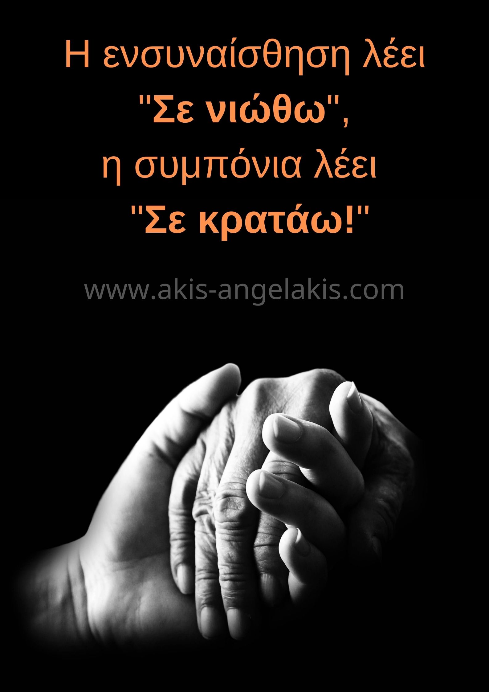 Από την ενσυναίσθηση στη συμπόνια!