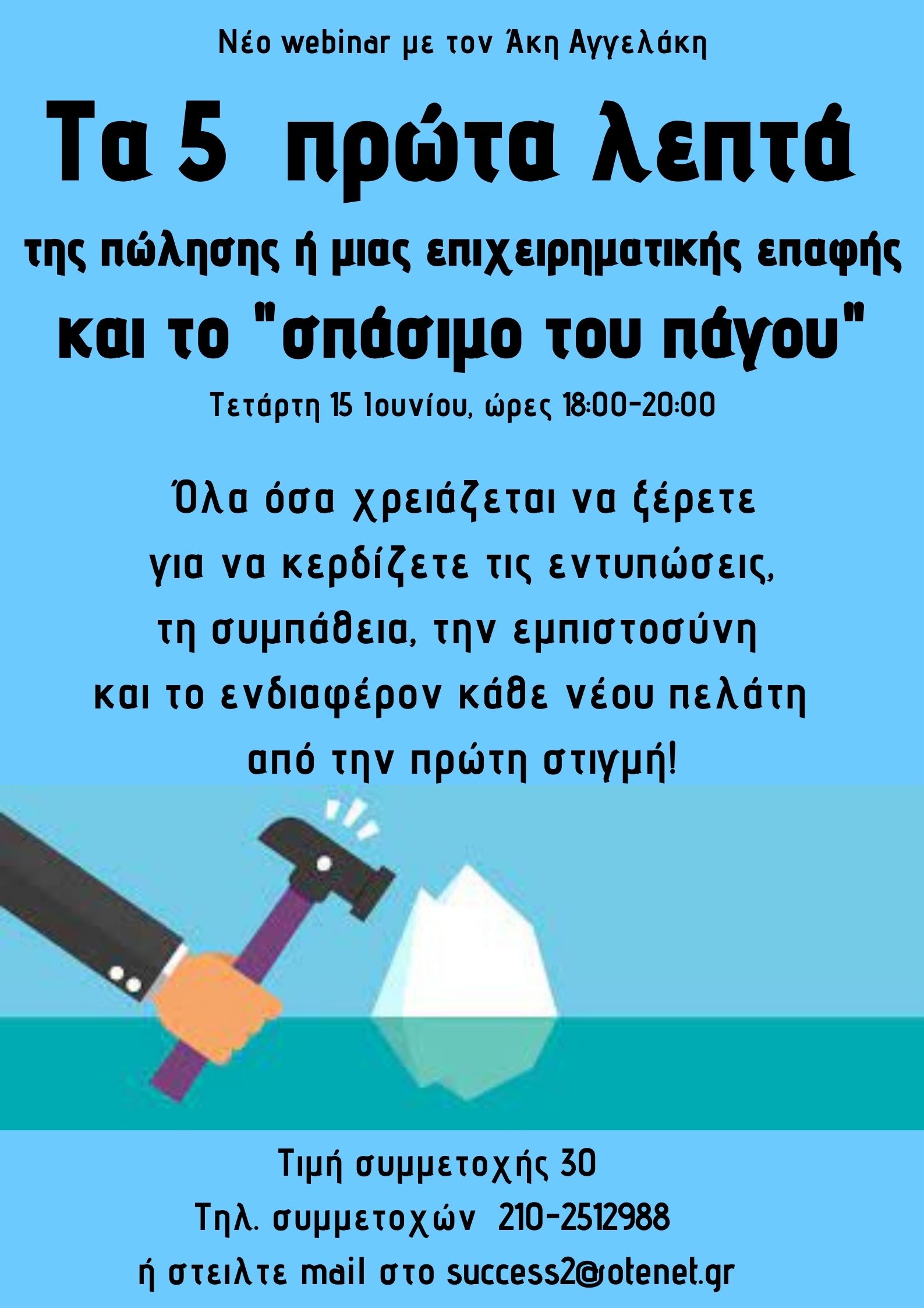 Τα 5 πρώτα λεπτά της πώλησης και μιας επιχειρηματικής επαφής