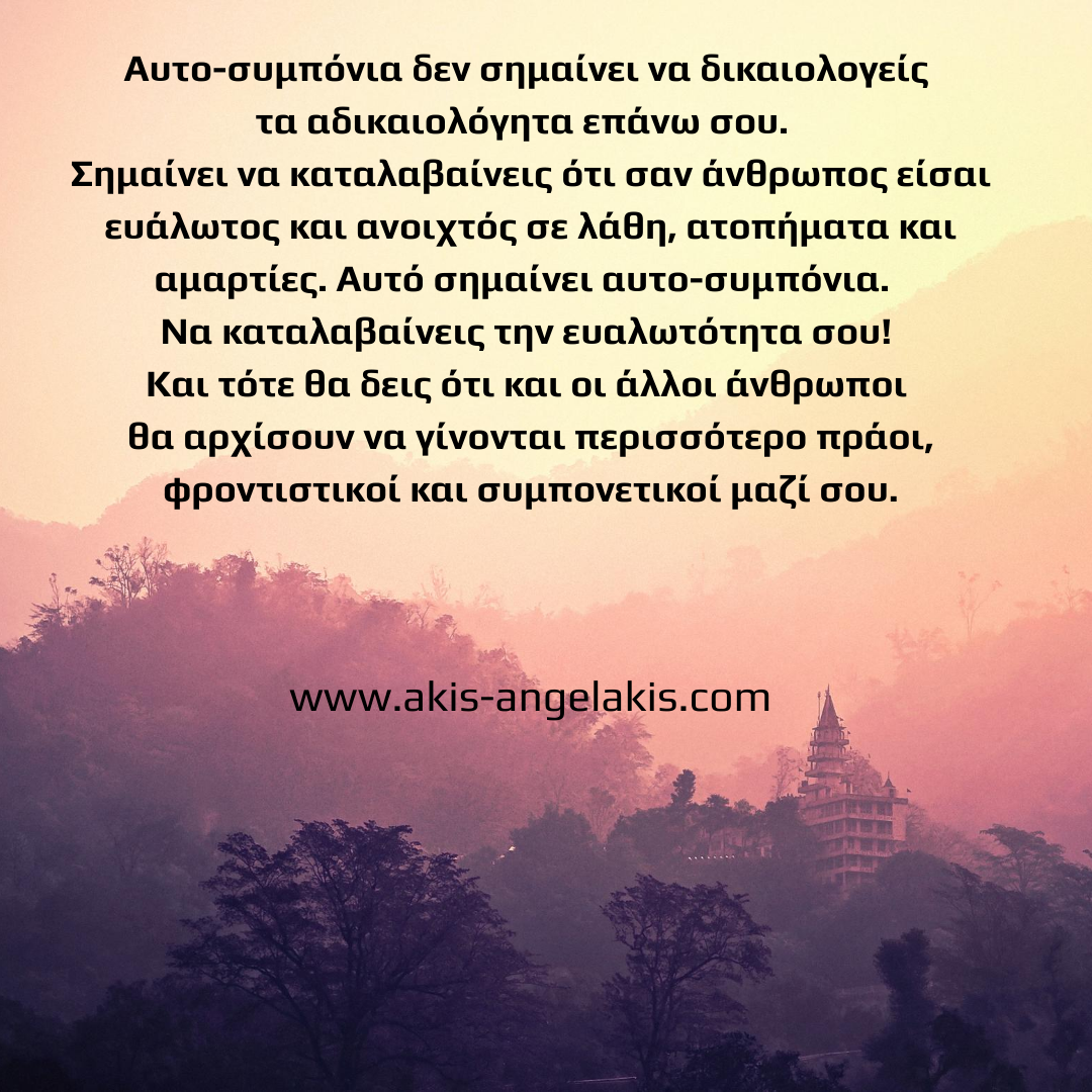 Τι είναι αυτο-συμπόνια (Self-compassion)