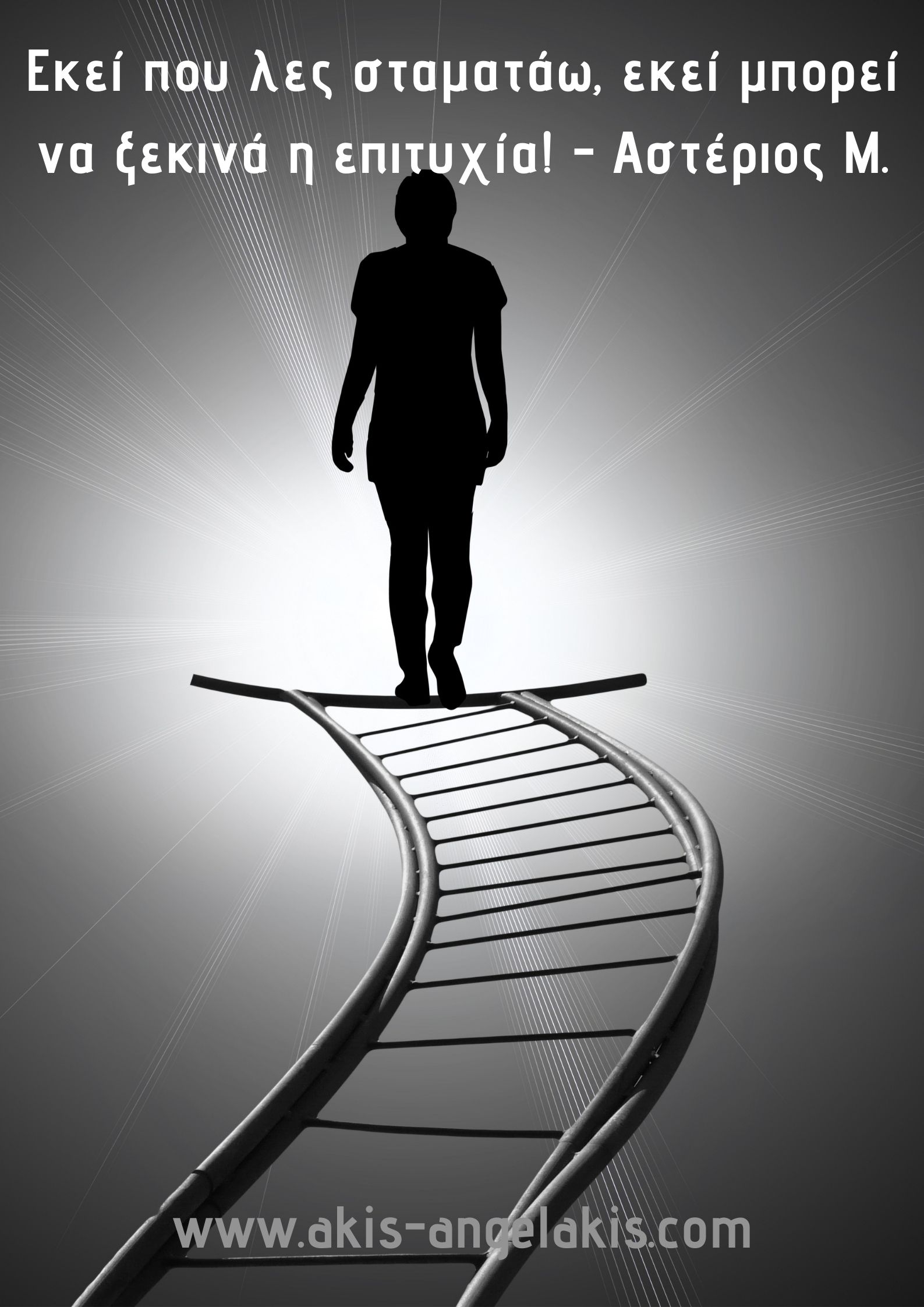 Μη βιαστείς να σταματήσεις!