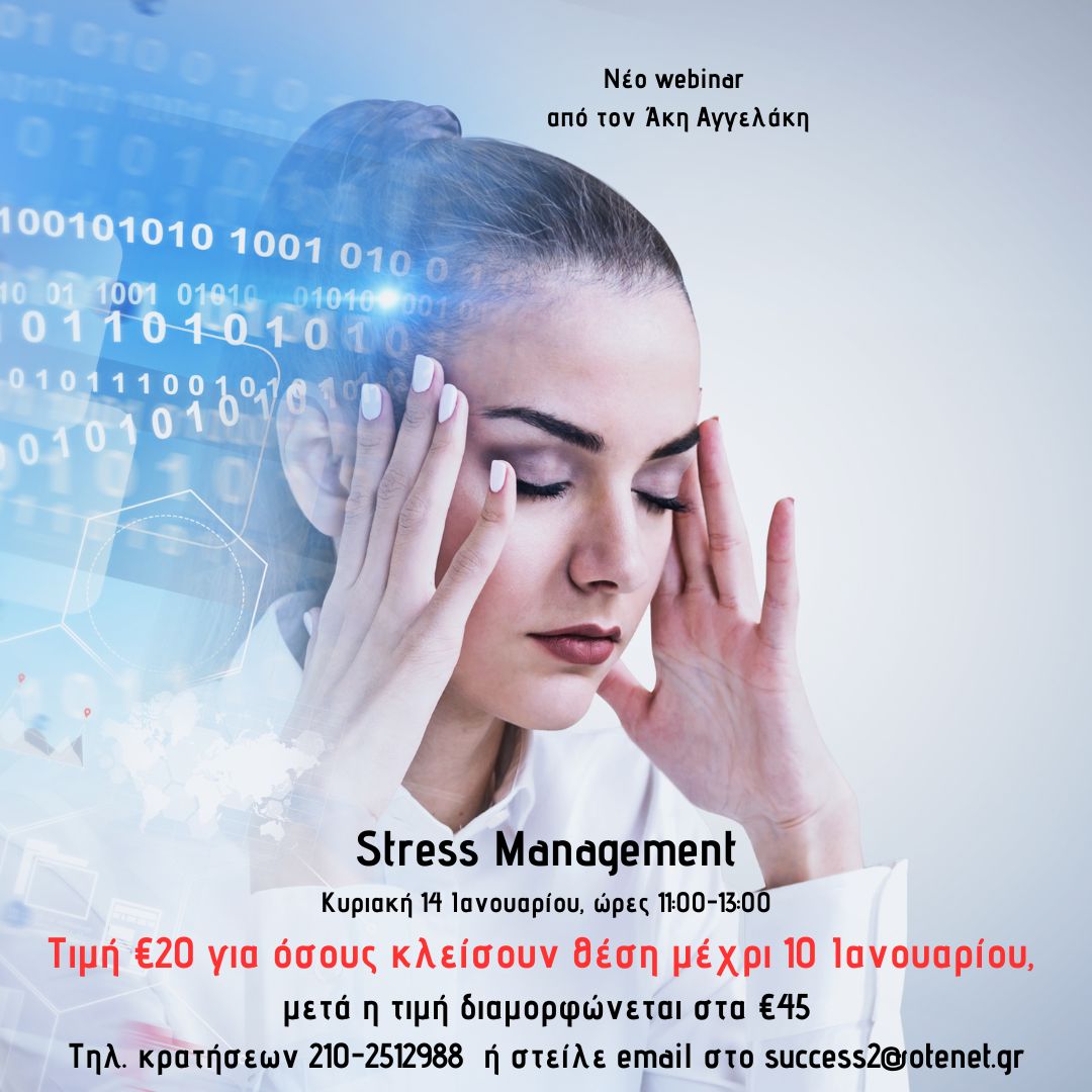 Stress Management : Ελευθερώσου από το άγχος! Tρόποι και τεχνικές